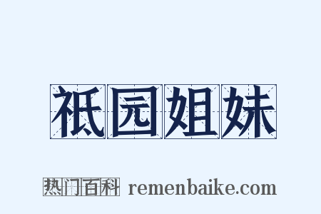 祗园姐妹是什么意思的图片